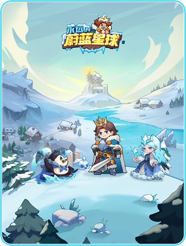 《永远的蔚蓝星球》官方网站-随机合成萌系塔防手游