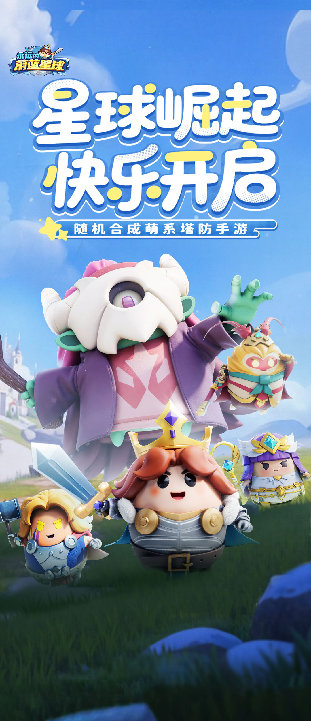 《永远的蔚蓝星球》官方网站-随机合成萌系塔防手游