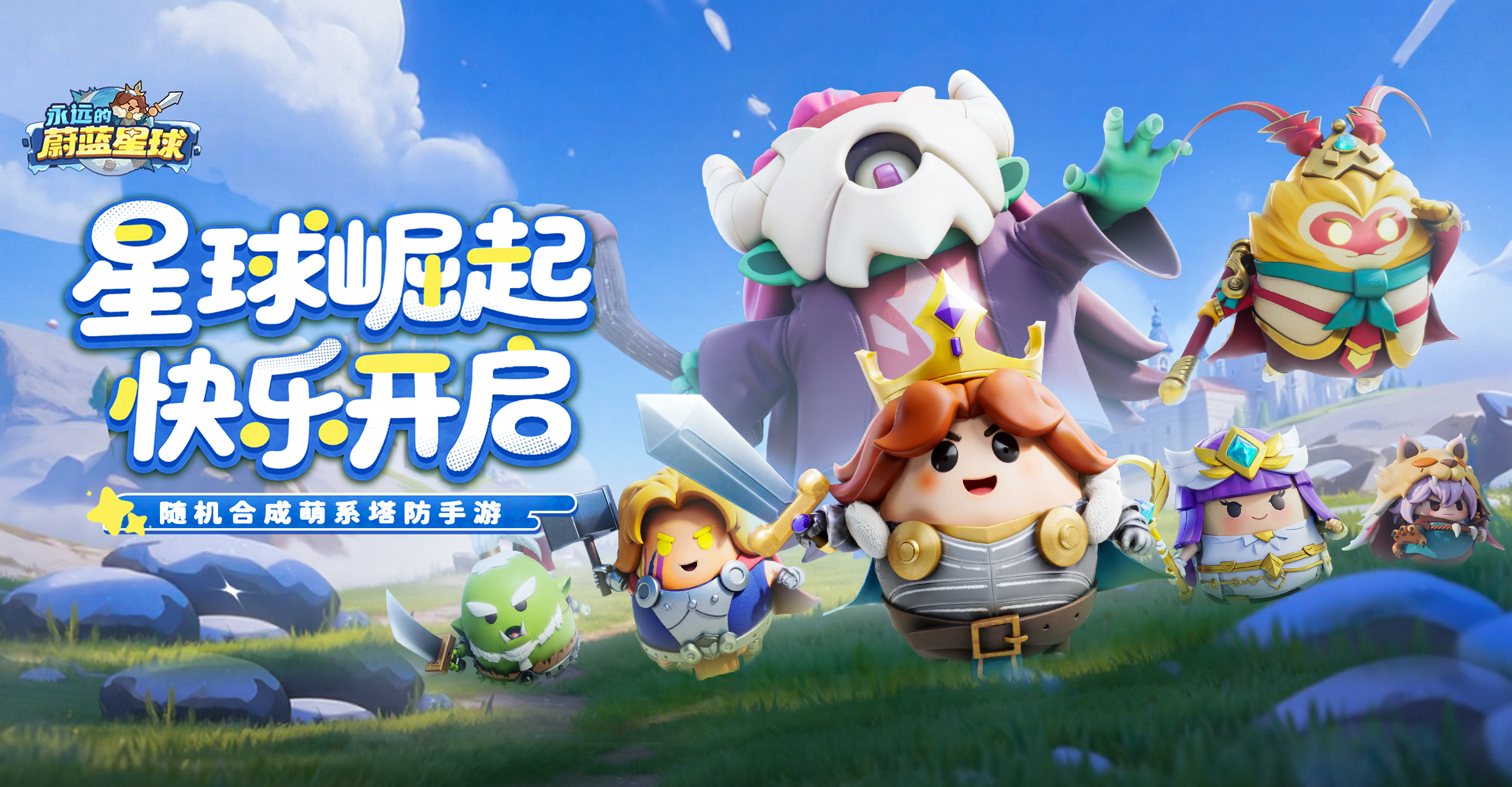 《永远的蔚蓝星球》官方网站-随机合成萌系塔防手游